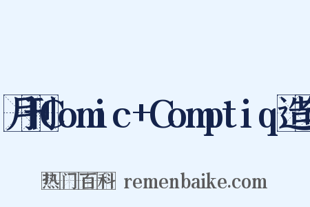 月刊Comic+Comptiq造句是什么意思的图片